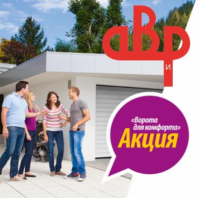 Акция ВДК_zast Акция ворота гаражные